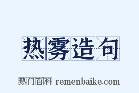 热雾造句是什么意思的图片